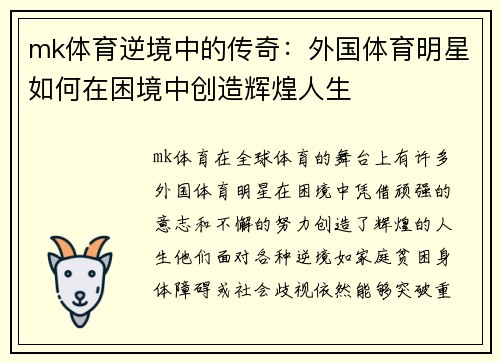 mk体育逆境中的传奇：外国体育明星如何在困境中创造辉煌人生