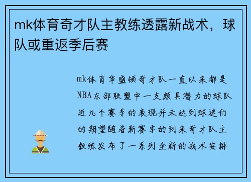 mk体育奇才队主教练透露新战术，球队或重返季后赛