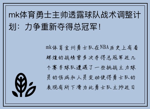 mk体育勇士主帅透露球队战术调整计划：力争重新夺得总冠军！