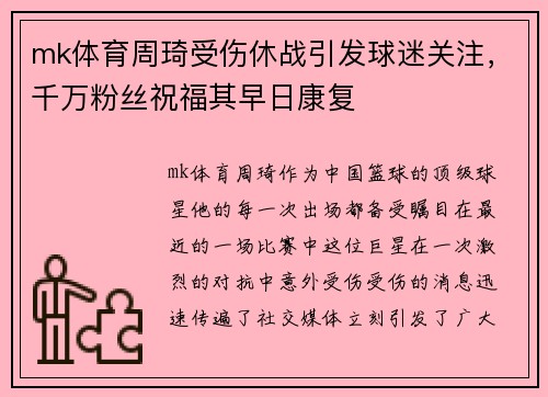 mk体育周琦受伤休战引发球迷关注，千万粉丝祝福其早日康复