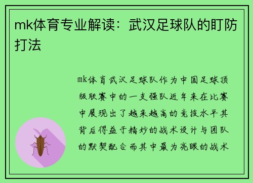 mk体育专业解读：武汉足球队的盯防打法