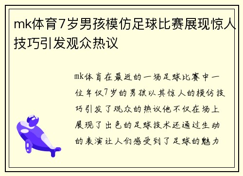 mk体育7岁男孩模仿足球比赛展现惊人技巧引发观众热议