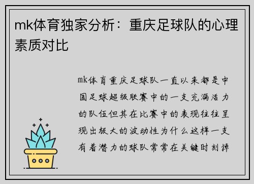 mk体育独家分析：重庆足球队的心理素质对比