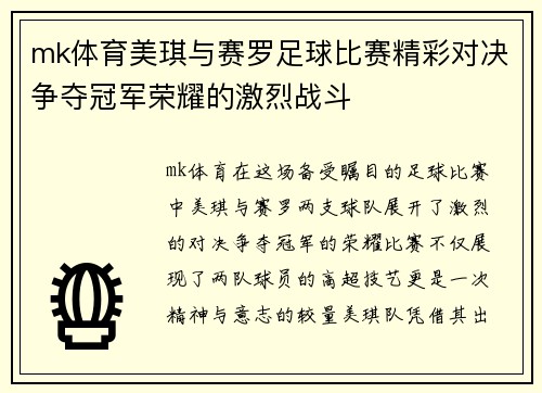 mk体育美琪与赛罗足球比赛精彩对决争夺冠军荣耀的激烈战斗