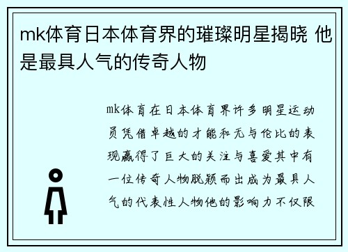 mk体育日本体育界的璀璨明星揭晓 他是最具人气的传奇人物