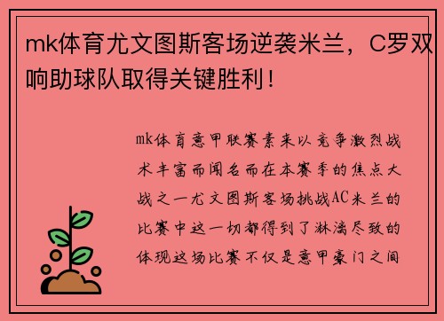 mk体育尤文图斯客场逆袭米兰，C罗双响助球队取得关键胜利！