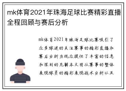 mk体育2021年珠海足球比赛精彩直播全程回顾与赛后分析