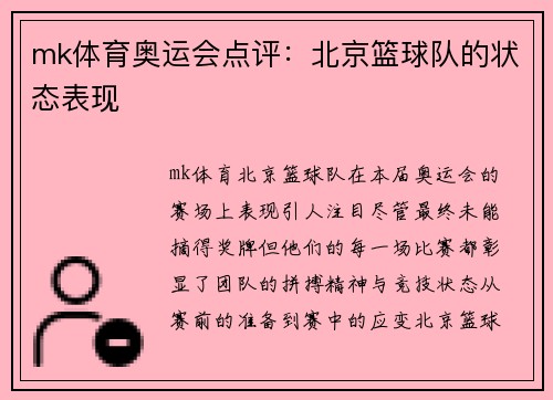 mk体育奥运会点评：北京篮球队的状态表现
