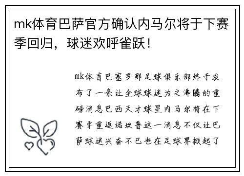 mk体育巴萨官方确认内马尔将于下赛季回归，球迷欢呼雀跃！