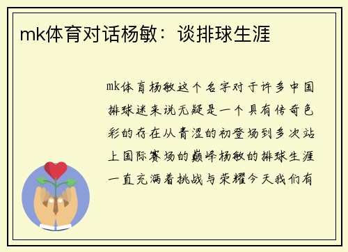 mk体育对话杨敏：谈排球生涯