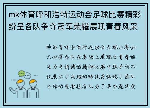 mk体育呼和浩特运动会足球比赛精彩纷呈各队争夺冠军荣耀展现青春风采