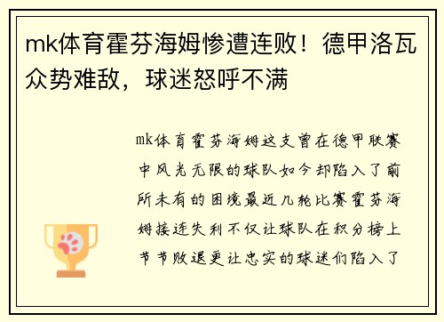 mk体育霍芬海姆惨遭连败！德甲洛瓦众势难敌，球迷怒呼不满