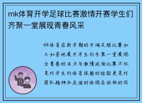 mk体育开学足球比赛激情开赛学生们齐聚一堂展现青春风采
