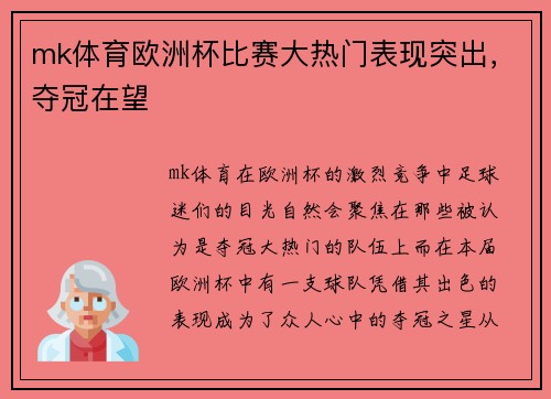 mk体育欧洲杯比赛大热门表现突出，夺冠在望