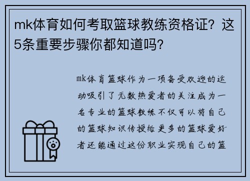 mk体育如何考取篮球教练资格证？这5条重要步骤你都知道吗？