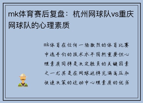 mk体育赛后复盘：杭州网球队vs重庆网球队的心理素质