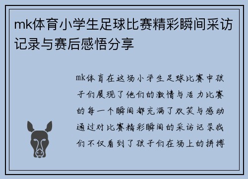 mk体育小学生足球比赛精彩瞬间采访记录与赛后感悟分享