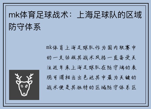 mk体育足球战术：上海足球队的区域防守体系