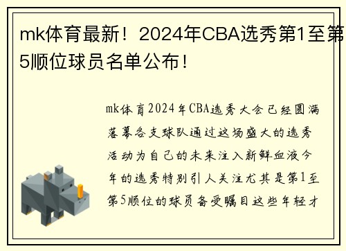 mk体育最新！2024年CBA选秀第1至第5顺位球员名单公布！