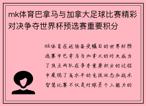 mk体育巴拿马与加拿大足球比赛精彩对决争夺世界杯预选赛重要积分