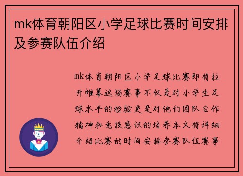 mk体育朝阳区小学足球比赛时间安排及参赛队伍介绍