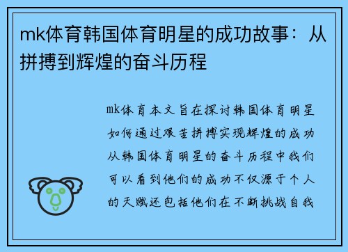 mk体育韩国体育明星的成功故事：从拼搏到辉煌的奋斗历程