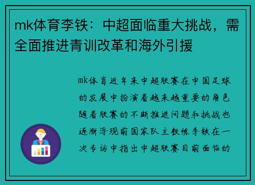 mk体育李铁：中超面临重大挑战，需全面推进青训改革和海外引援