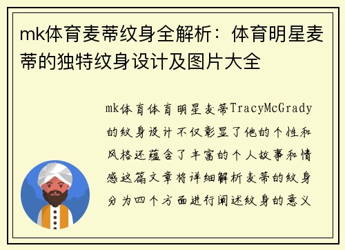mk体育麦蒂纹身全解析：体育明星麦蒂的独特纹身设计及图片大全