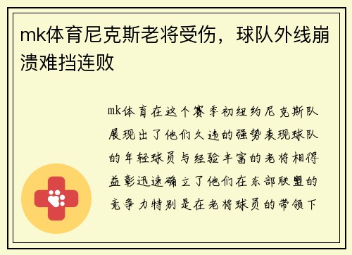 mk体育尼克斯老将受伤，球队外线崩溃难挡连败