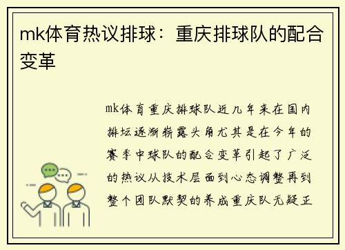 mk体育热议排球：重庆排球队的配合变革