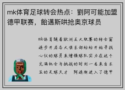 mk体育足球转会热点：劉阿可能加盟德甲联赛，飴邁斯哄抢奥京球员